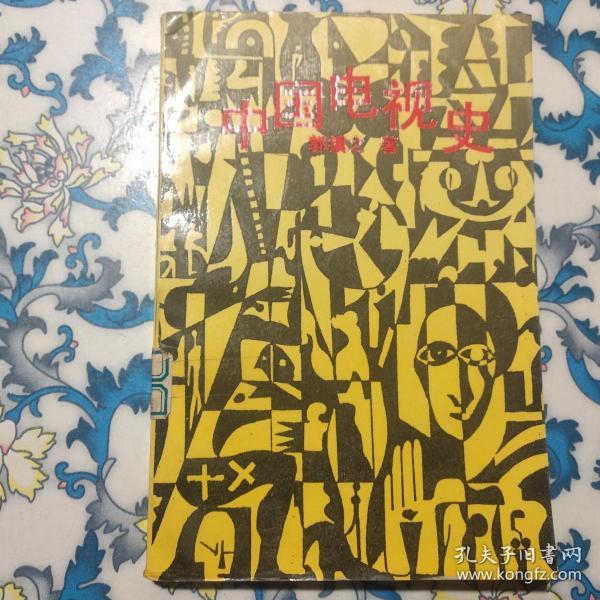 [中国电视史 郭镇之