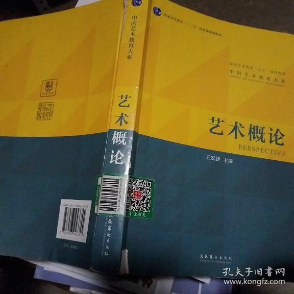 艺术概论(王宏建 编)_简介_价格_艺术书籍_孔网