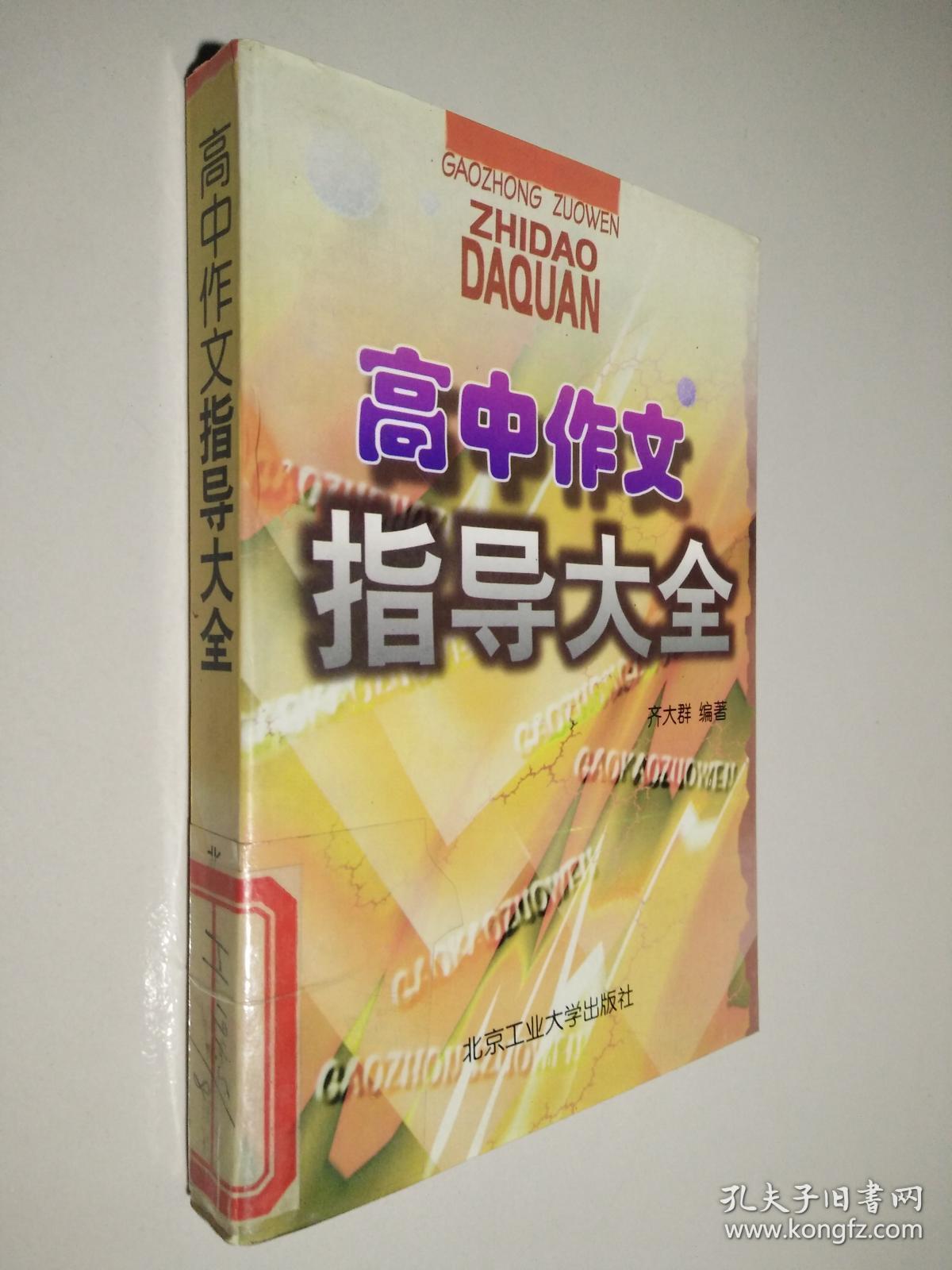 高中作文指导大全齐大群版
