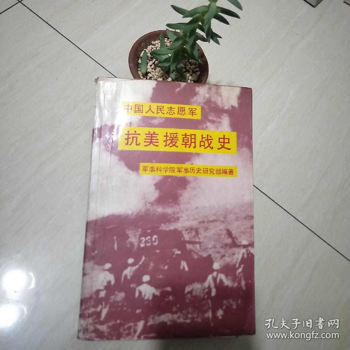 抗美援朝战史 馆藏