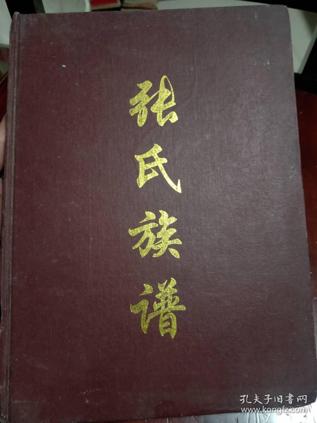 张氏族谱 【 清河堂 湖南省慈利县 第三卷】