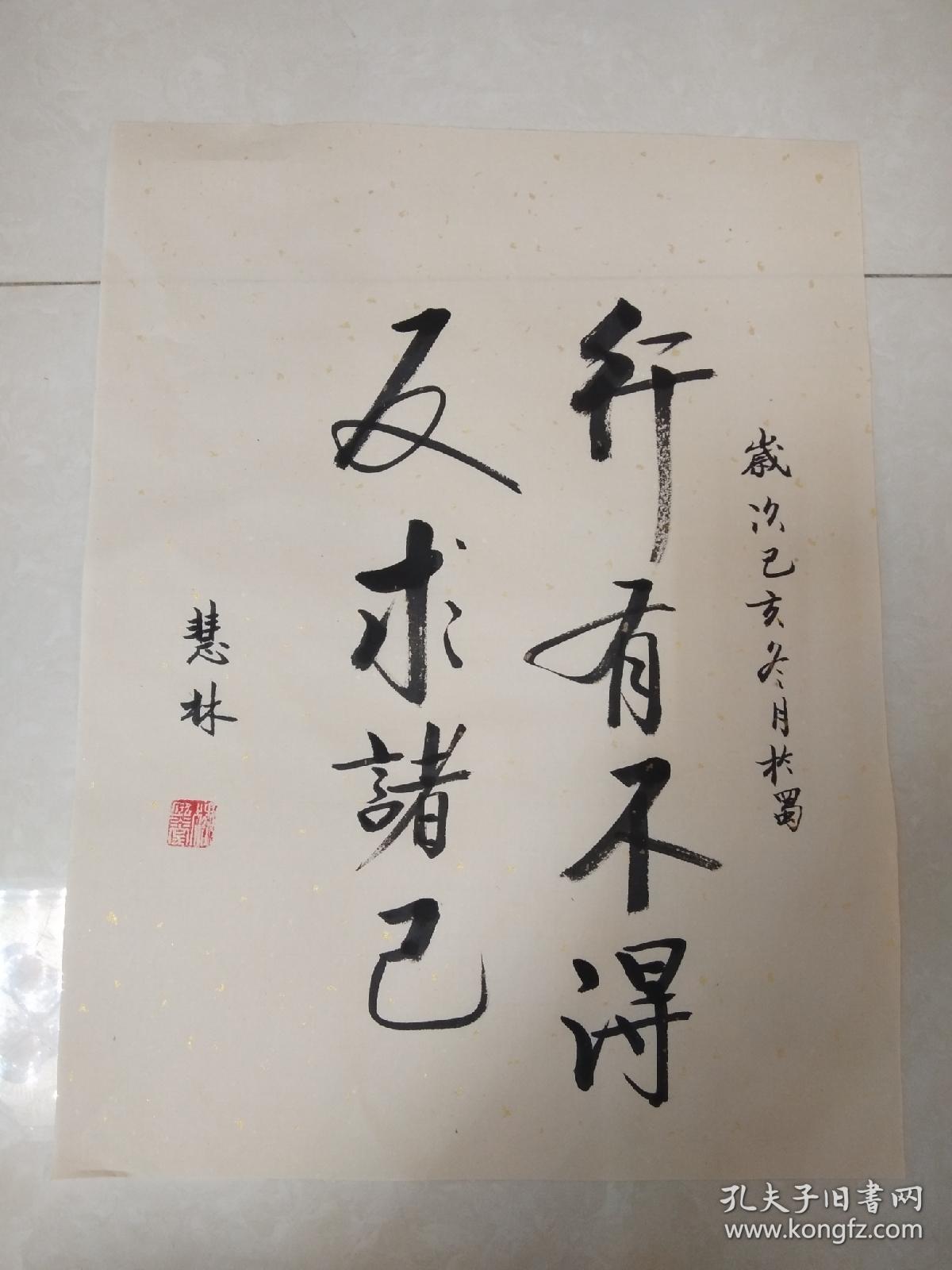 书法作品《行有不得反求诸己》
