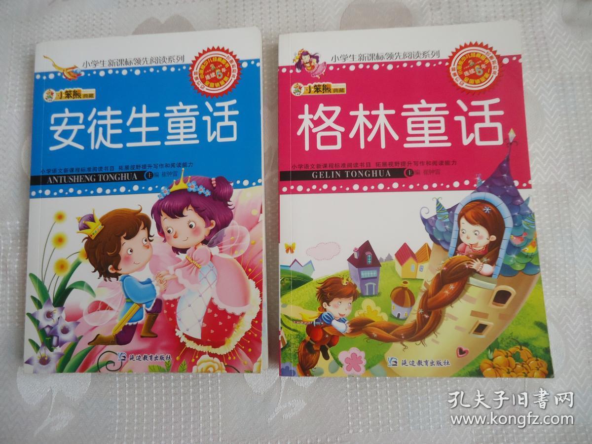 安徒生童话 格林童话 两本合售