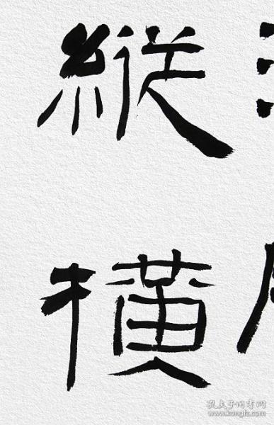 钱松君,书法:《霁月光风胸磊落,惊鸿脱兔笔纵横》,保真包邮
