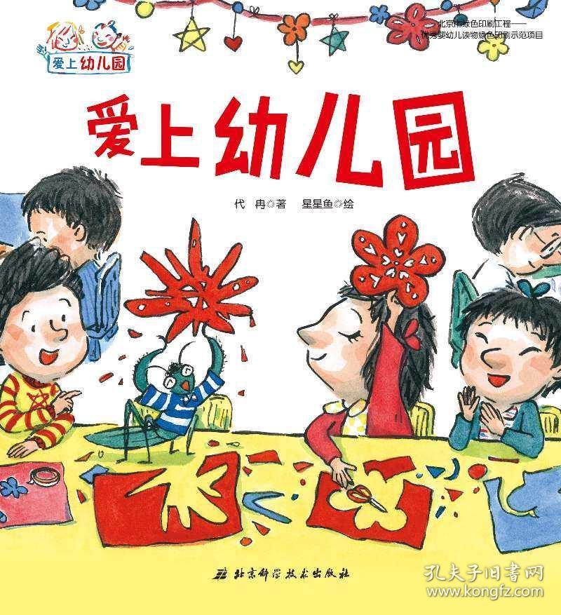 爱上幼儿园全6册 幼儿入学准备入园系列绘本幼儿园里守规则老师我想上