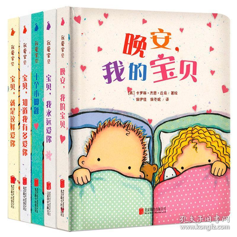 我爱宝贝系列5册经典精装绘本 晚安我的宝贝就是这样爱你永远 儿童