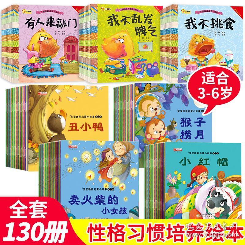 儿童绘本故事书0-3-4-5-6岁宝宝睡前读物 幼儿园书籍小班中班大班分享