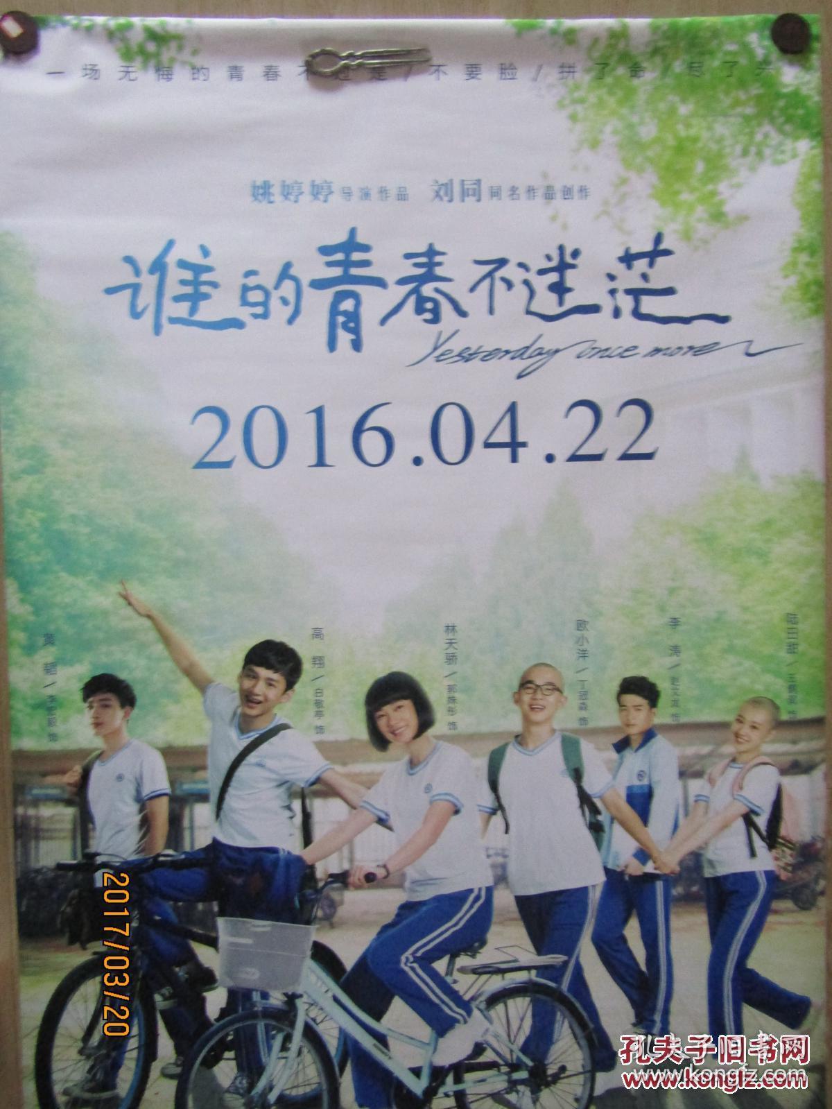 电影海报:谁的青春不迷茫[巨幅电影招贴画120cmx170cm
