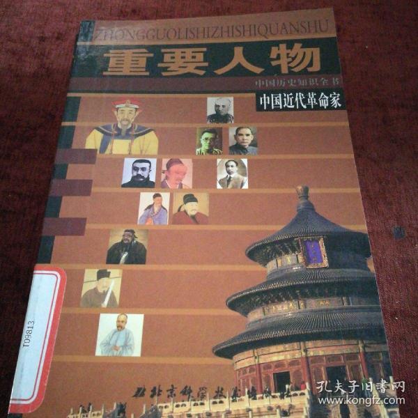 中国近代革命家