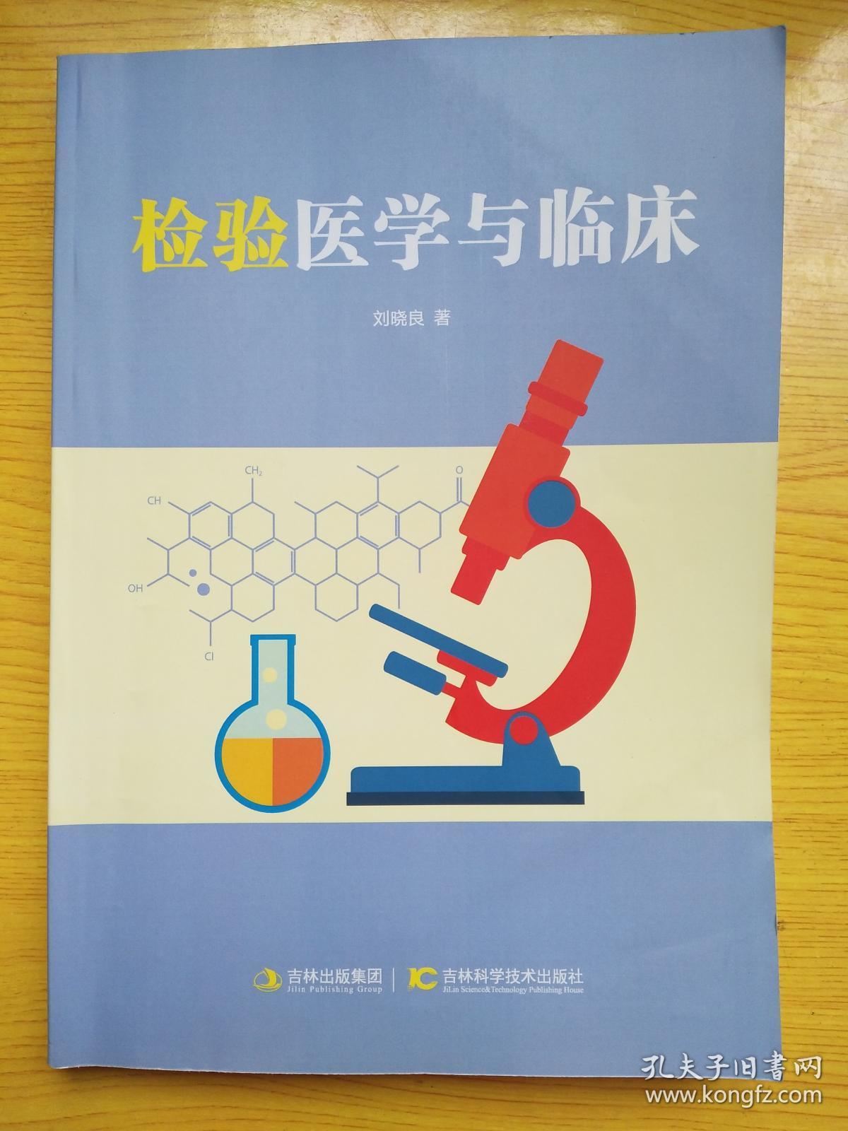 检验医学与临床刘晓良
