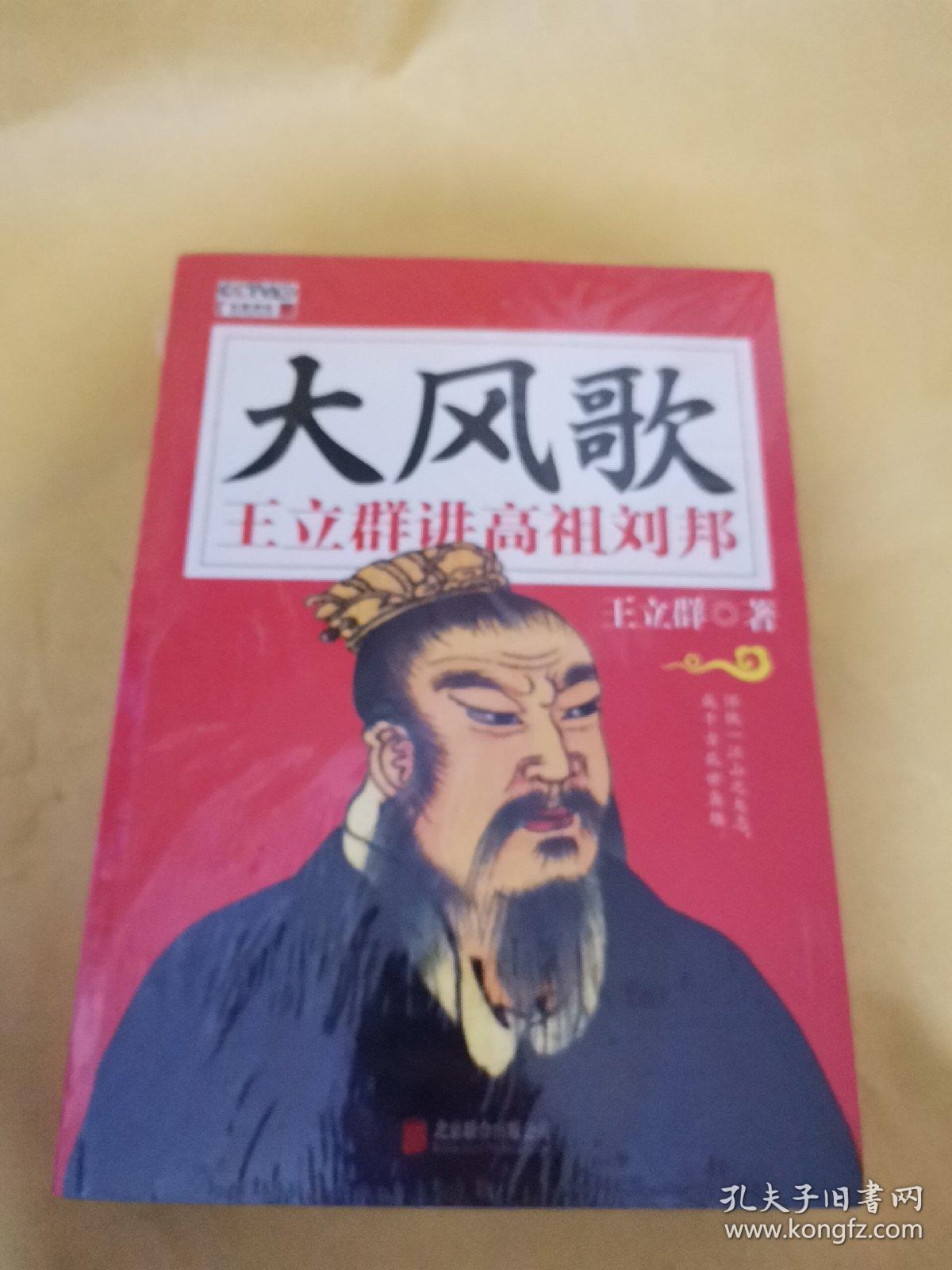 大风歌  王立群讲高祖刘邦