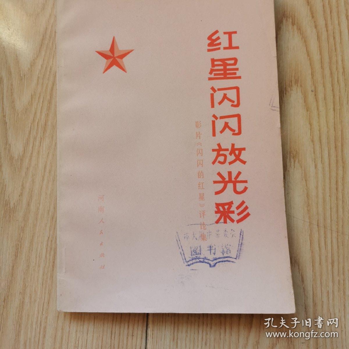 红星闪闪放光彩