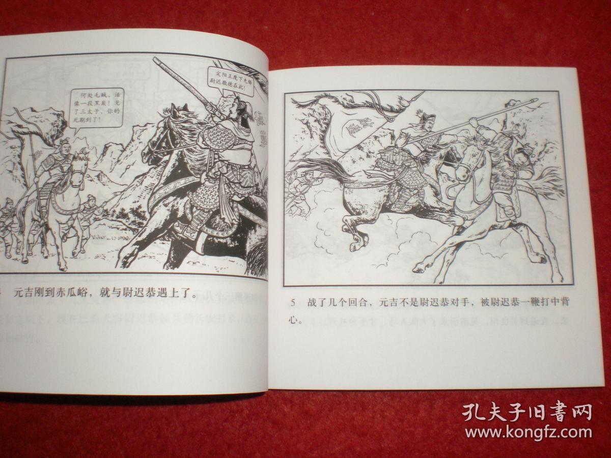 连环画尉迟恭单鞭夺槊张鹿山绘画48开本人民美术出版社一版一印