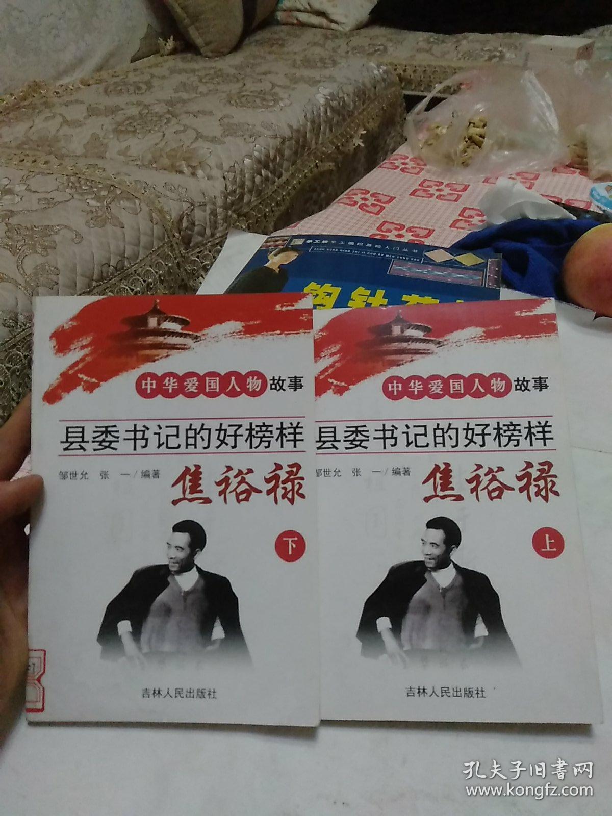 中华爱国人物故事《县委书记的好榜样》《焦裕禄上下册》