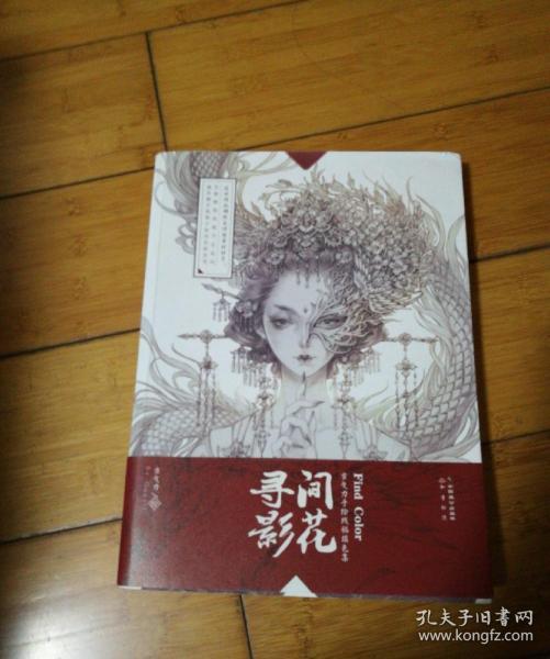 间花寻影:古戈力手绘线稿填色集