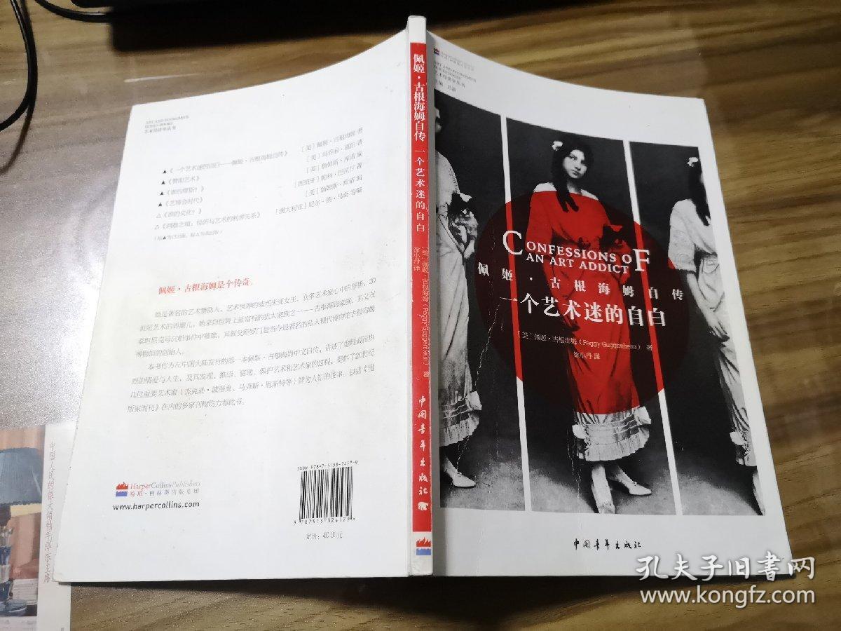 一个艺术迷的自白:佩姬·古根海姆自传(2014年1版1印