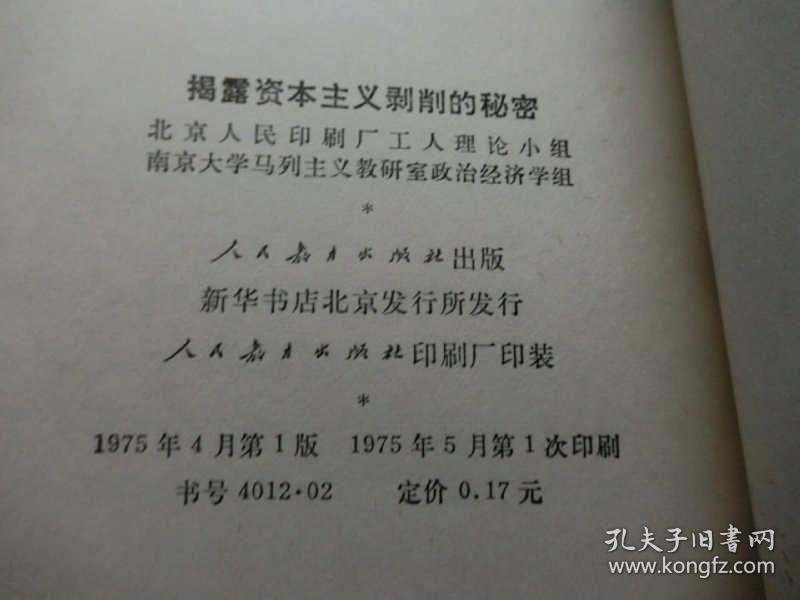 揭露资本主义剥削的秘密