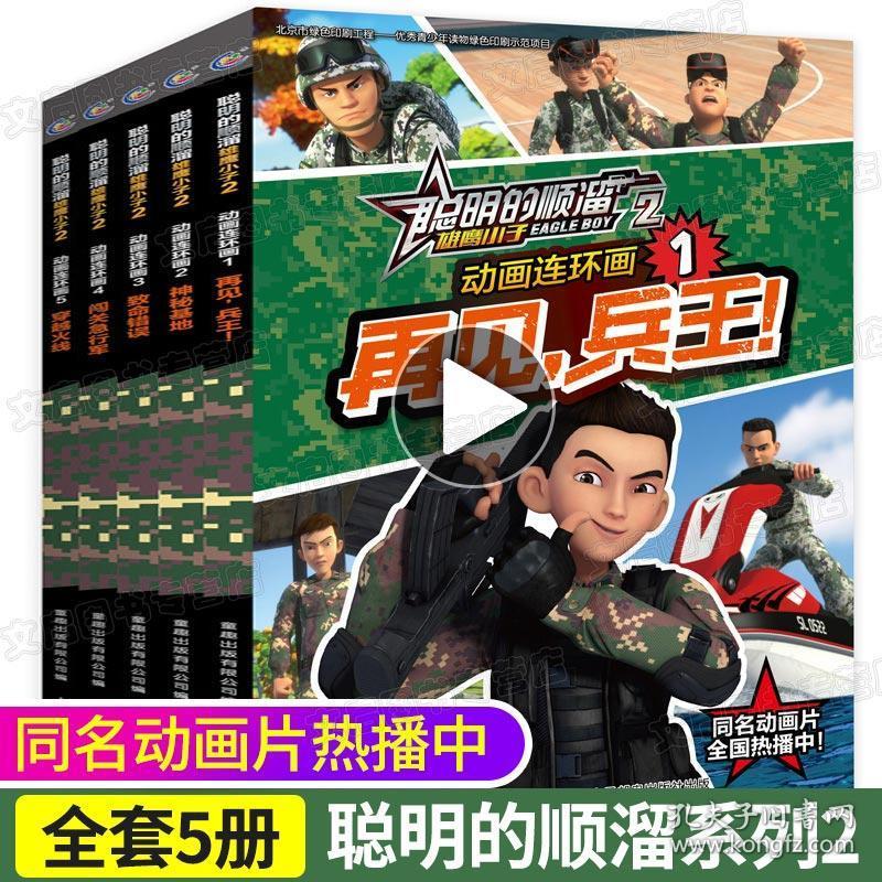 7-10-12岁军事题材热血动漫聪明的顺溜之雄鹰小子2儿童漫画书