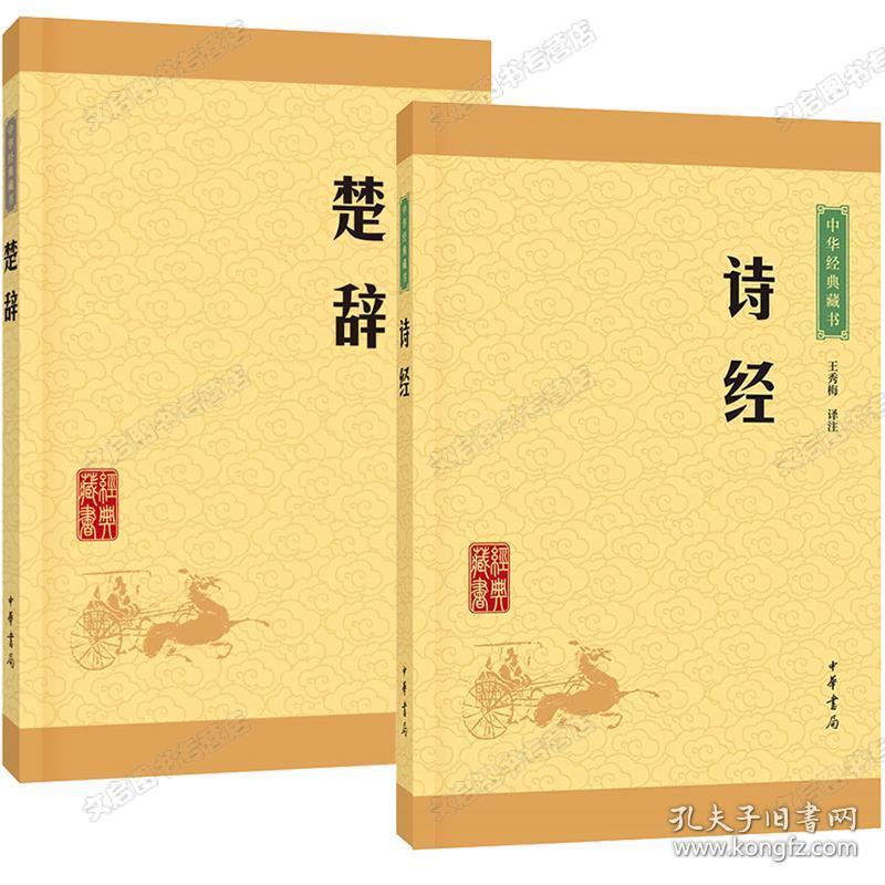 中华经典藏书升级版共2册 楚辞 诗经 古典小说国学书籍中华经典藏中国