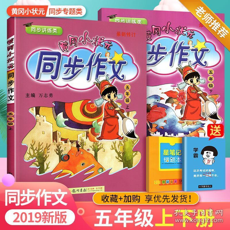 黄冈小状元同步作文五年级上册下册2本全套 人教版五5