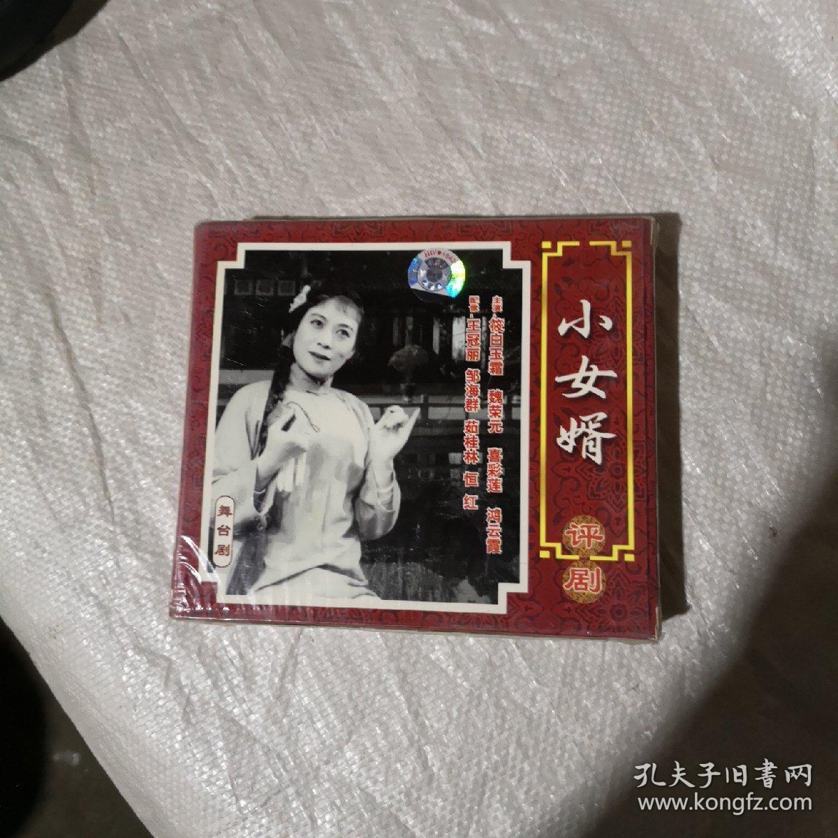 评剧(小女婿)