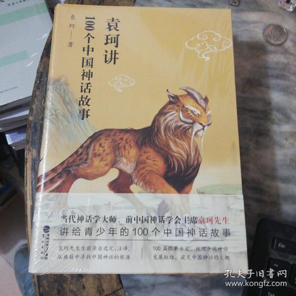袁珂讲100个中国神话故事