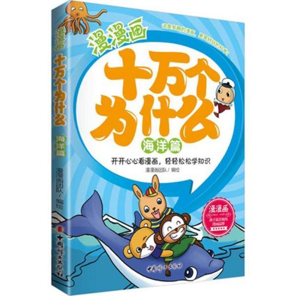 漫漫画十万个为什么:海洋篇