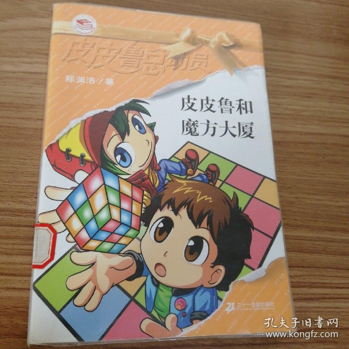 皮皮鲁和魔方大厦