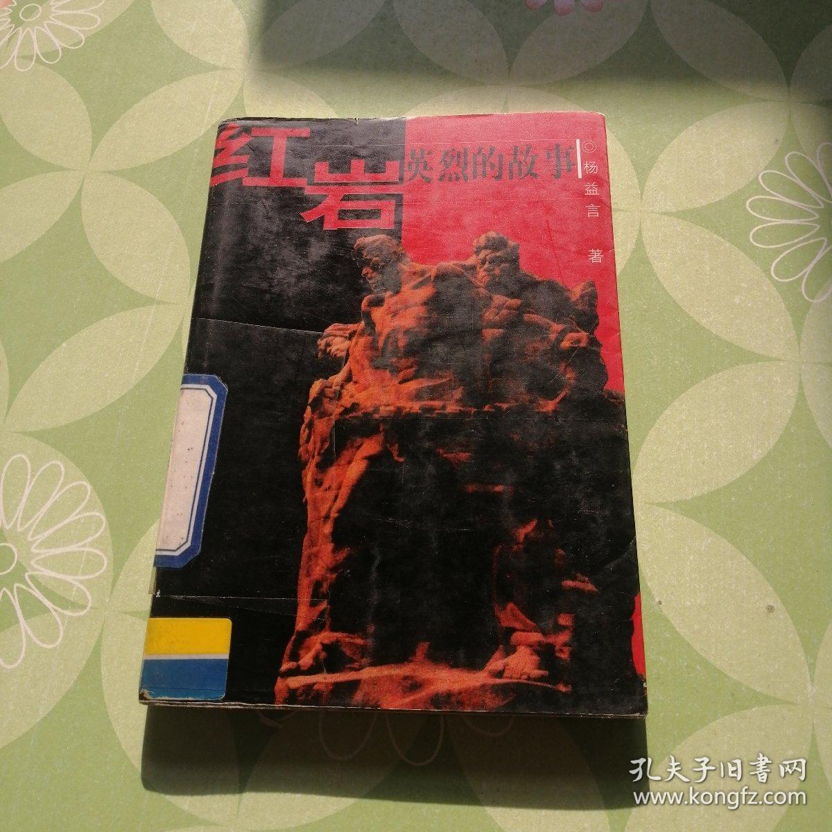 红岩英烈的故事