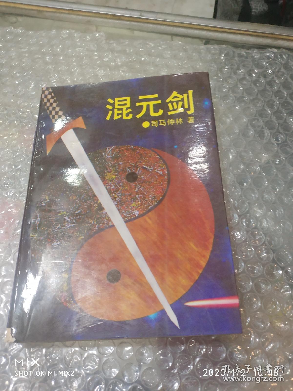混元剑