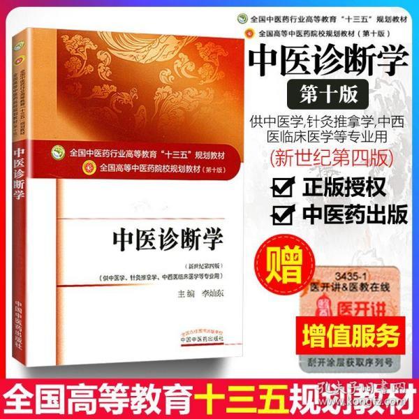 中医诊断学