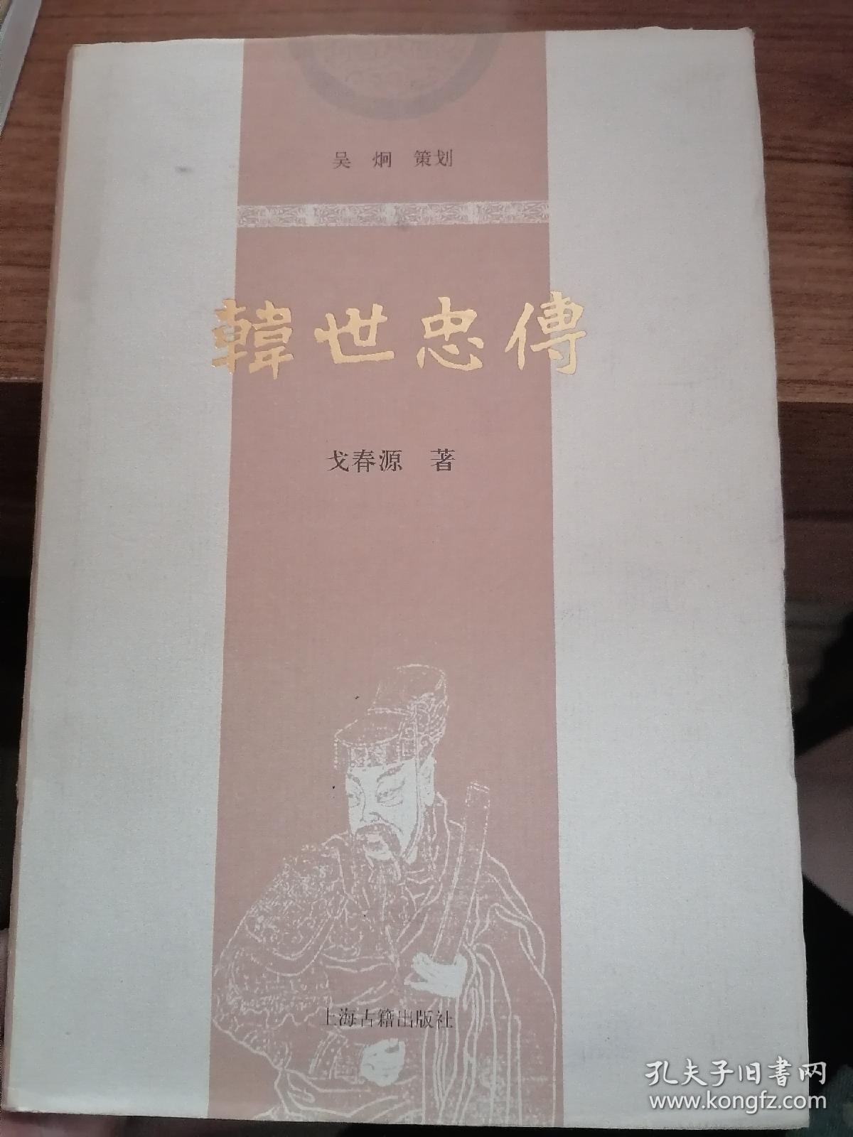 韩世忠传