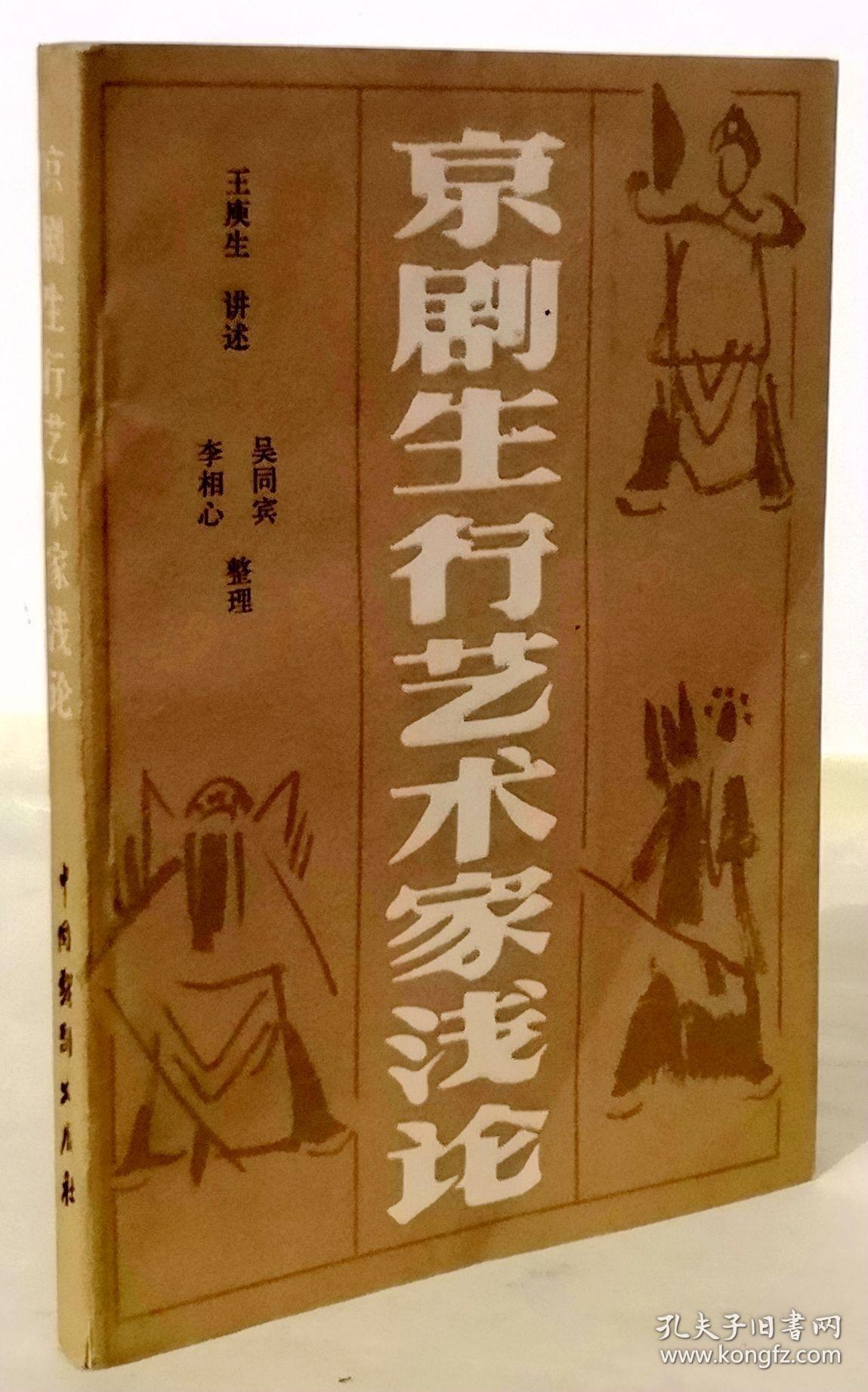 京剧生行艺术家浅论【1981年一版一印】