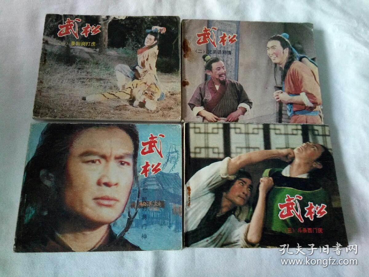 武松,(电视剧连环画全套八册)