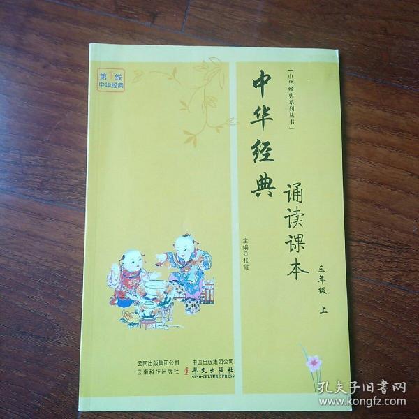 中华经典诵读课本三年级上