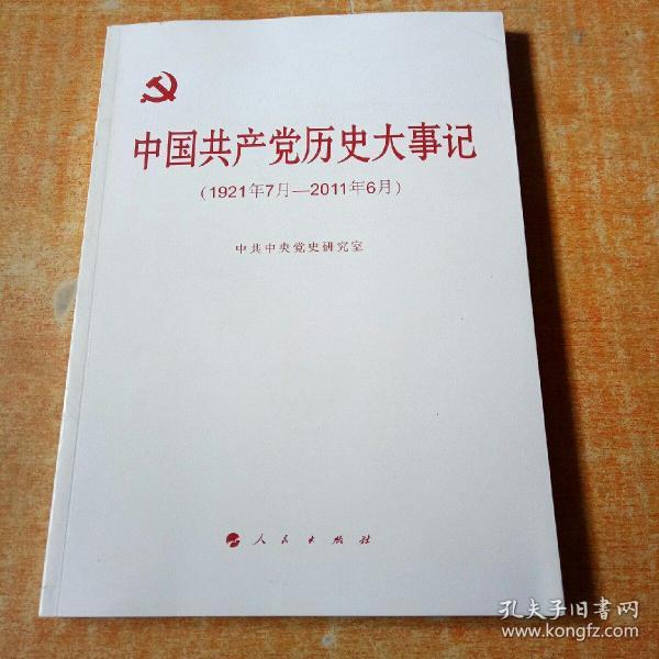 中国共产党历史大事记(1921年7月-2011年6月)