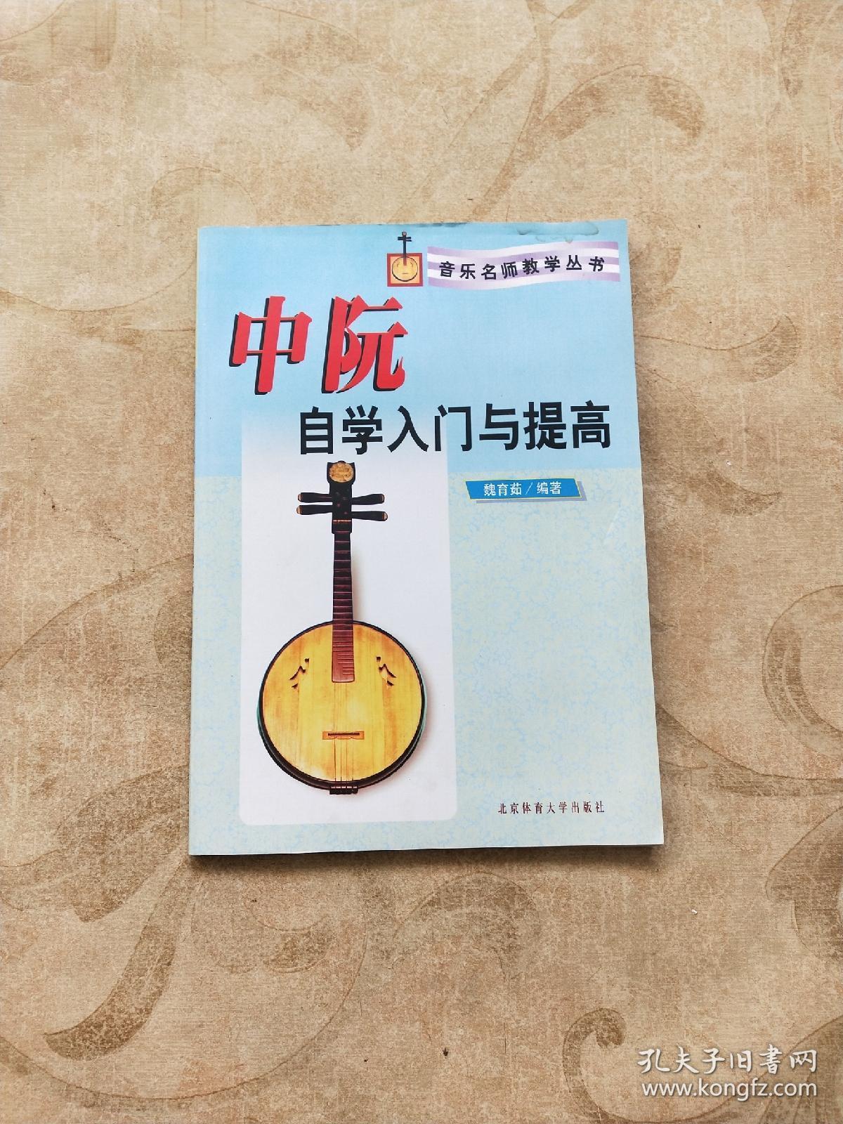 中阮自学入门与提高