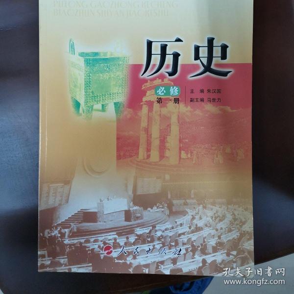 高中历史必修1