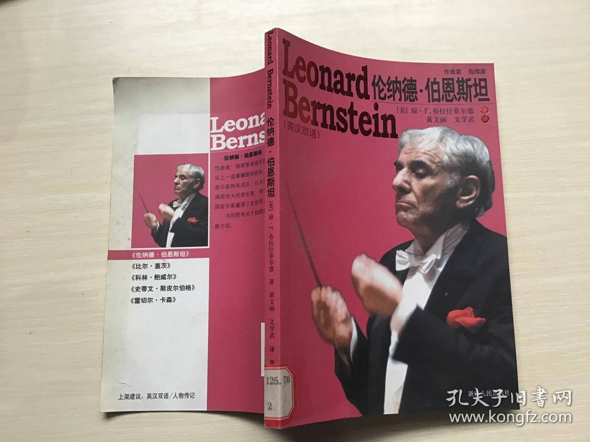伦纳德·伯恩斯坦.英汉双语---[id:162338][%#319d5%