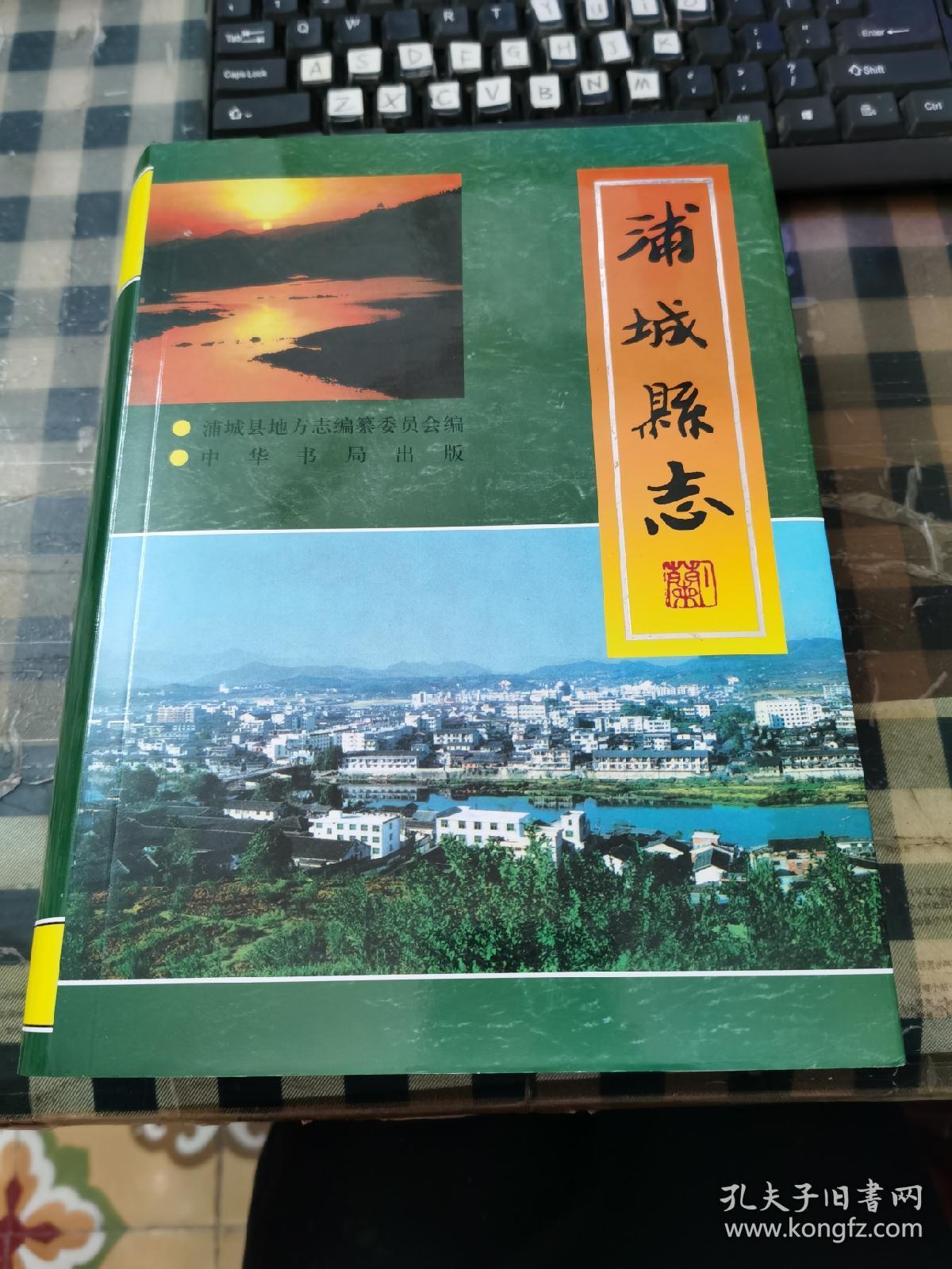 浦城县志