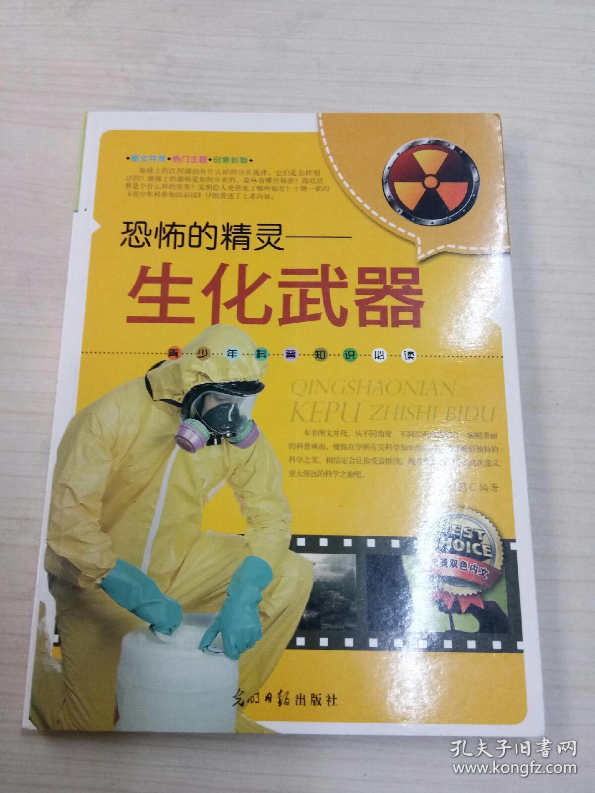 恐怖的精灵—生化武器(青少年科普知识必读)