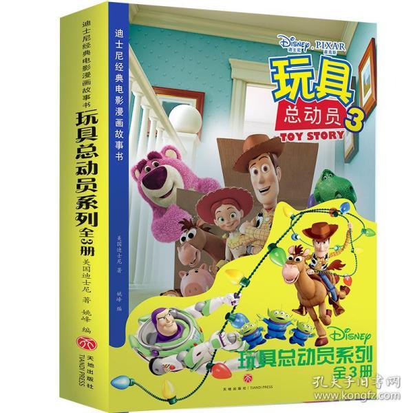 迪士尼经典电影漫画故事书玩具总动员123全套3册儿童漫画书绘本3-6