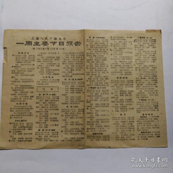 上海人民广播电台一周主要节目预告1962年9月