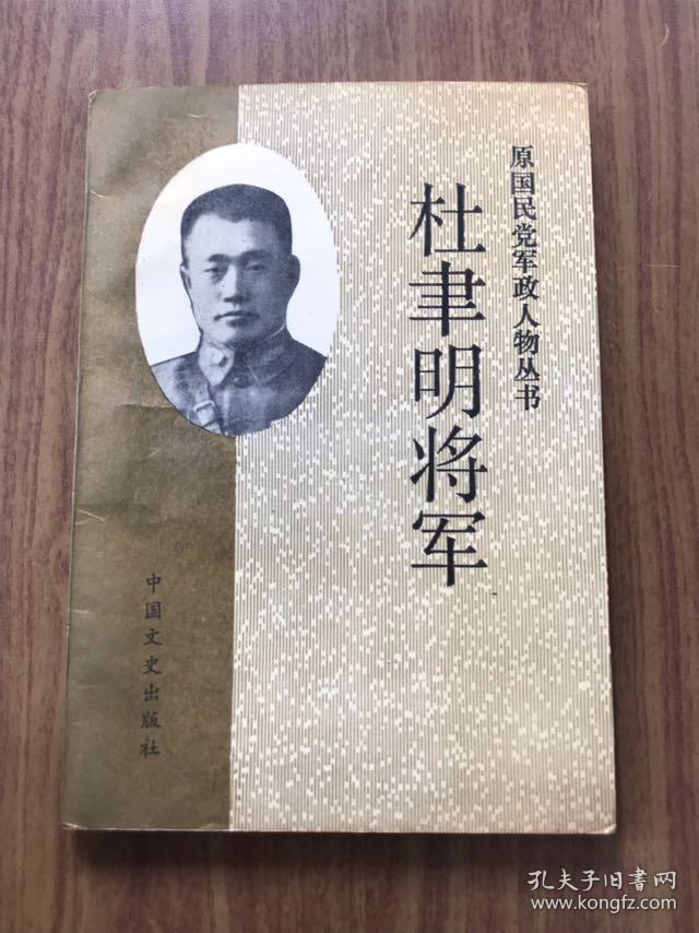 杜聿明将军