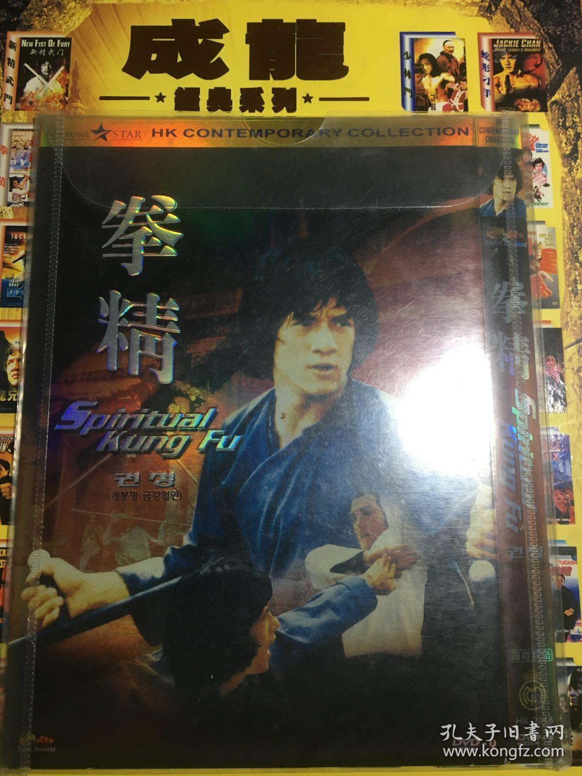 dvd 成龙电影 拳精