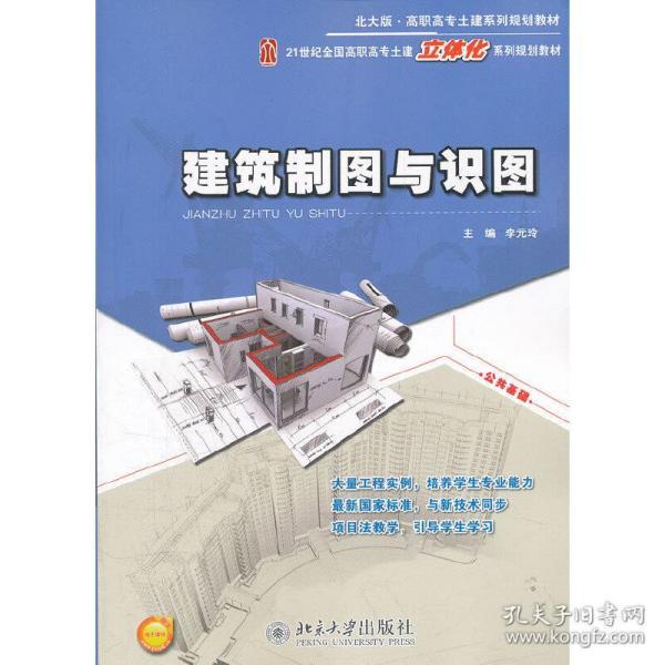 建筑制图与识图(北大版)/高职市场土建筑系列规划教材
