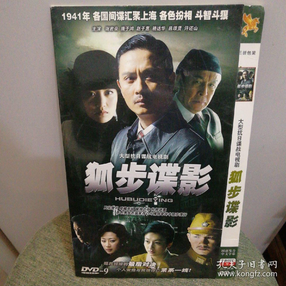 大型抗日谍战电视连续剧《狐步谍影》2dvd