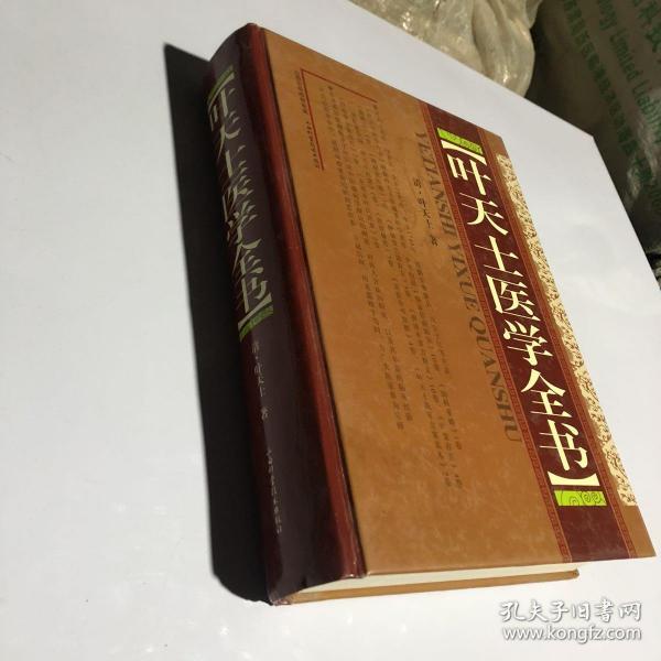 叶天士医学全书