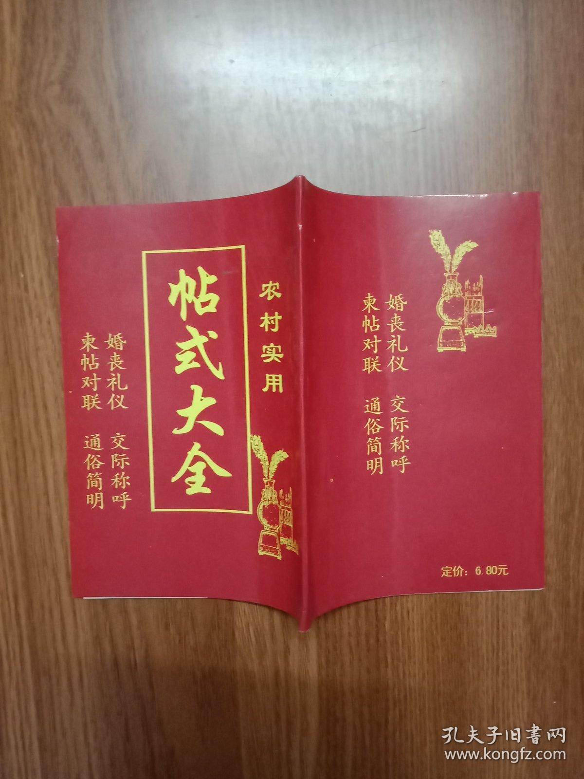 帖式大全 (农村实用)