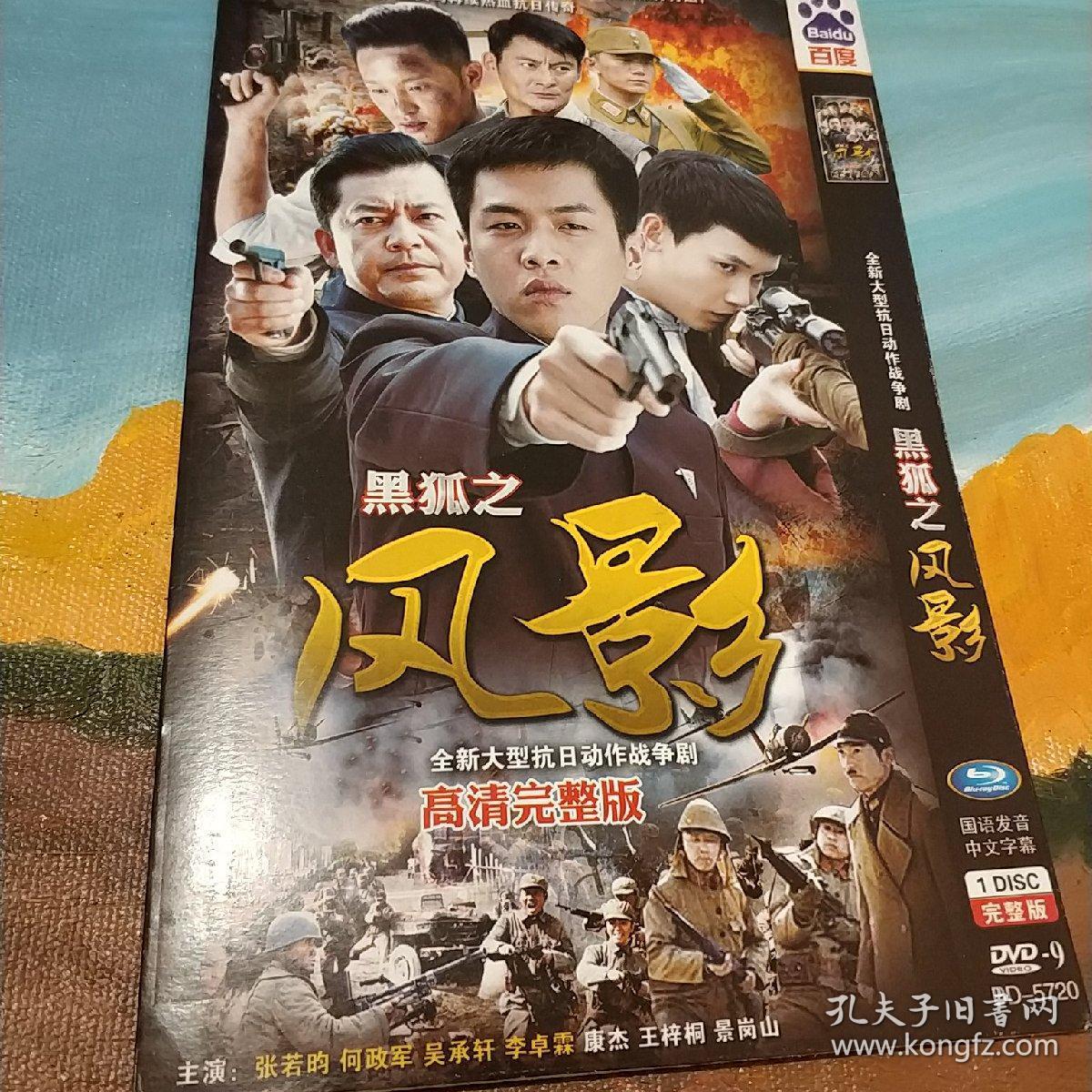 黑狐之风影 裸碟dvd完整版电视剧 张若筠 何政军 吴承轩 景岗山